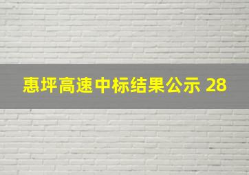 惠坪高速中标结果公示 28